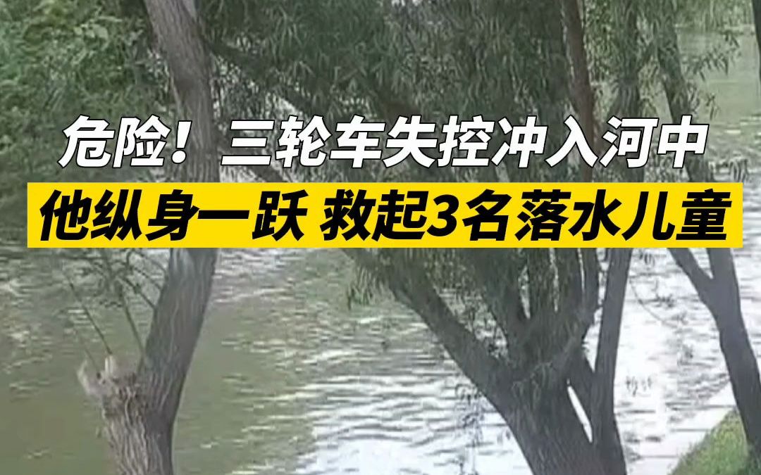 危险！三轮车失控冲入河中 他纵身一跃救起三名落水儿童