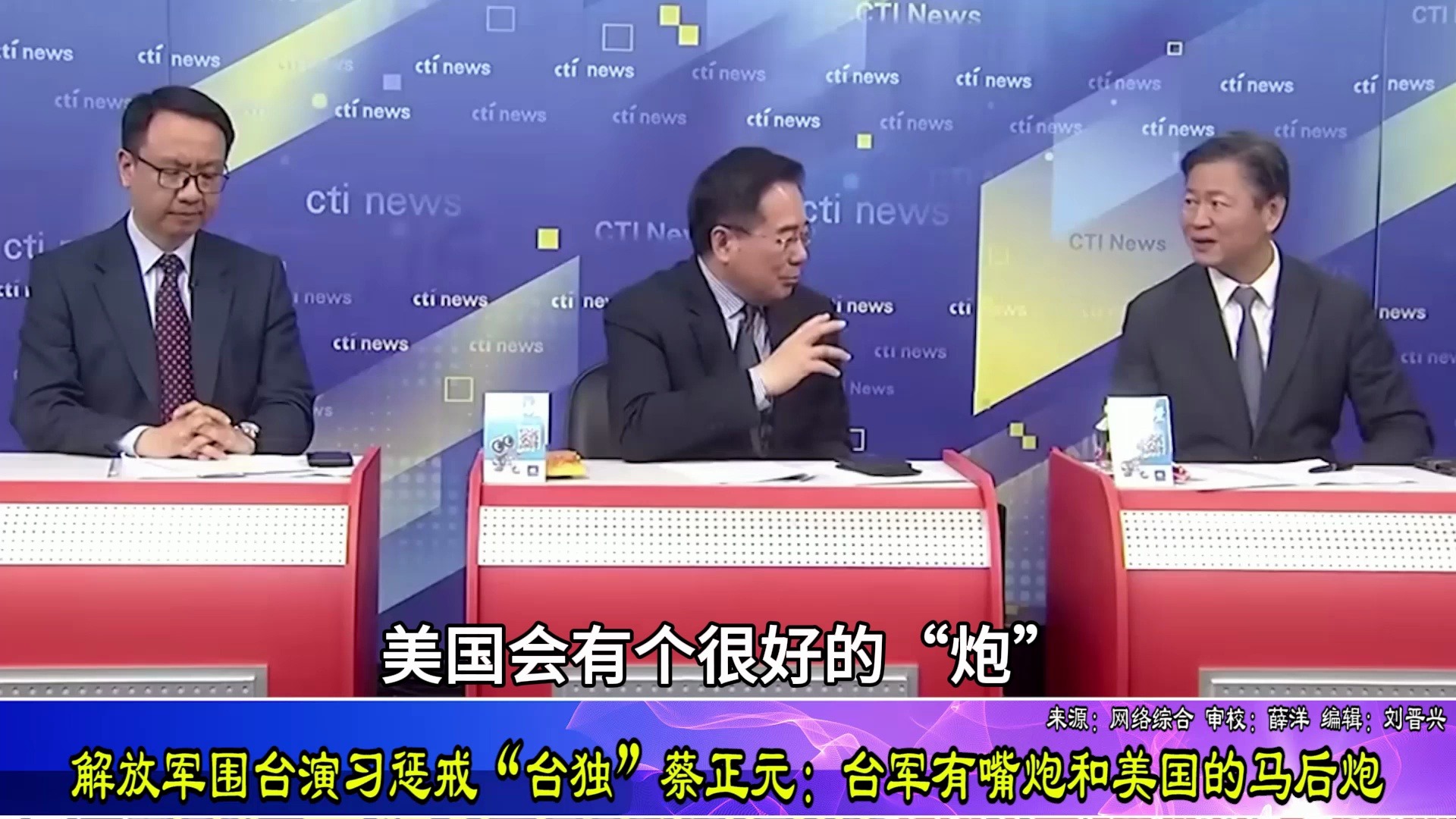 解放军围台演习惩戒“台独”， 蔡正元：台军有嘴炮和美国的马后炮
