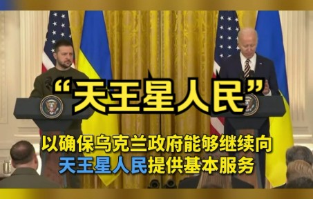 俄媒：当着泽连斯基面，拜登疑把“乌克兰人民”说成“天王星人民”