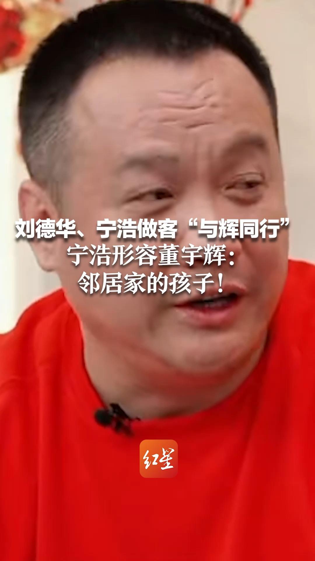 刘德华、宁浩做客“与辉同行” 宁浩形容董宇辉：邻居家的孩子！