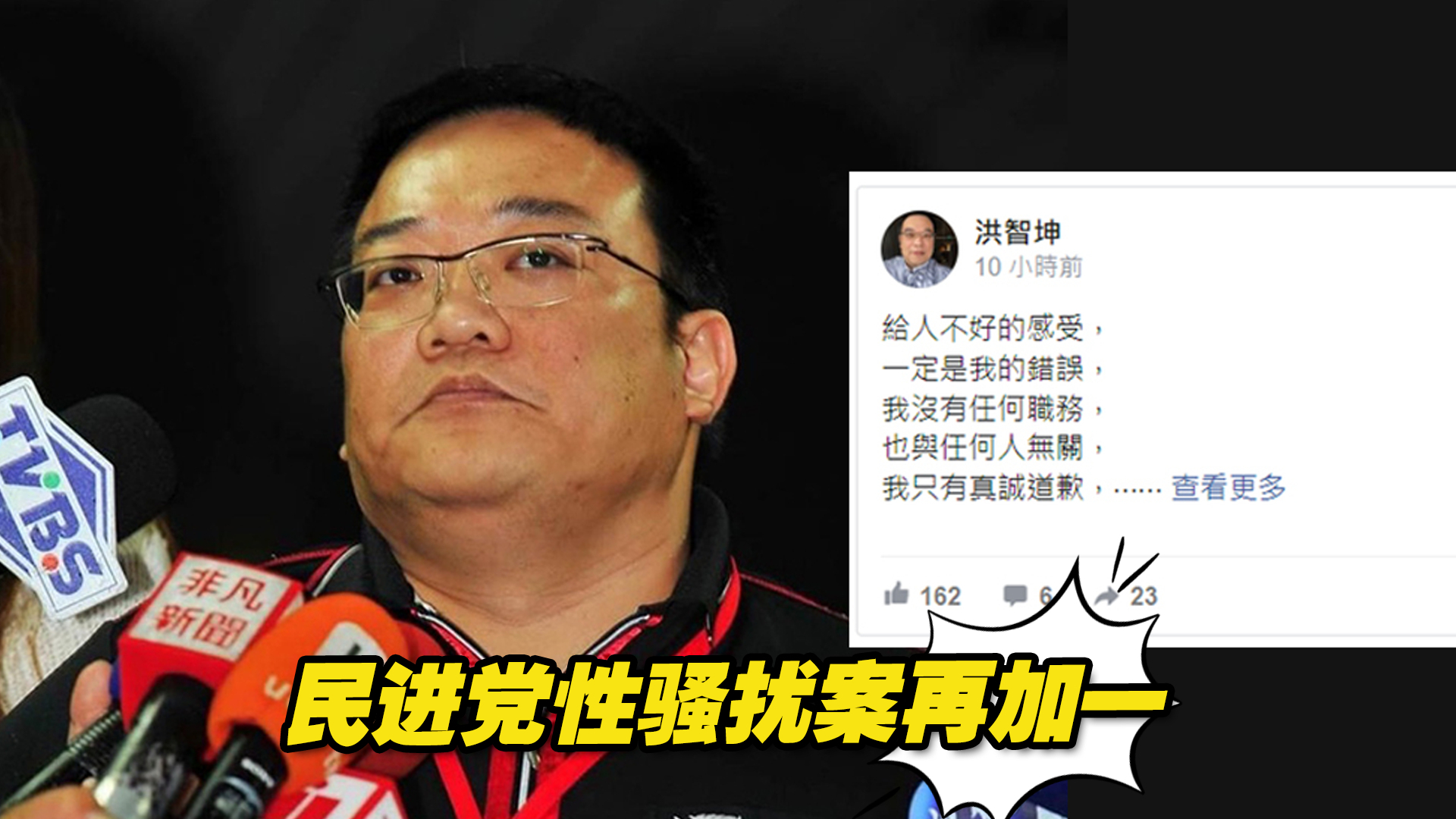 民进党性骚扰案再加一，前陈菊办公室主任连夜道歉