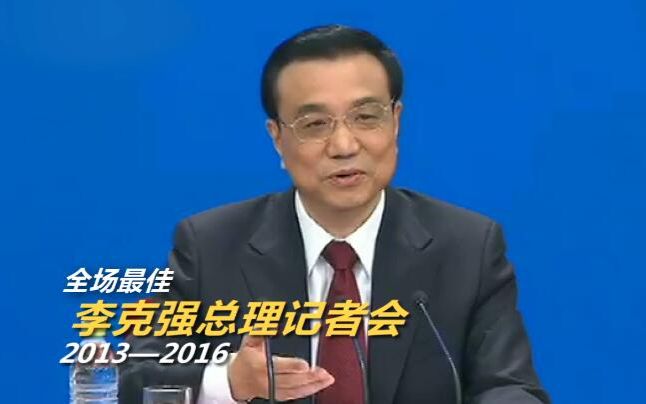你们尽管问，李克强总理都给你答咯~