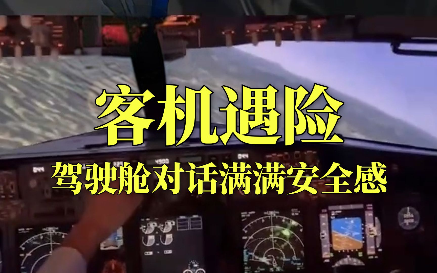 广西一客机遭鸟击遇险，机组仅用12秒完成处置，带173名旅客安全返航