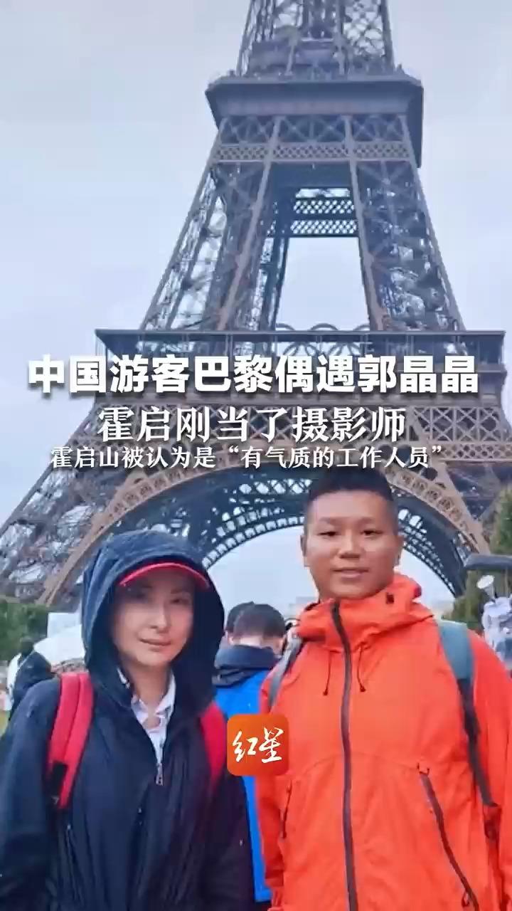 中国游客巴黎偶遇郭晶晶 霍启刚当了摄影师，霍启山被认为是“有气质的工作人员”