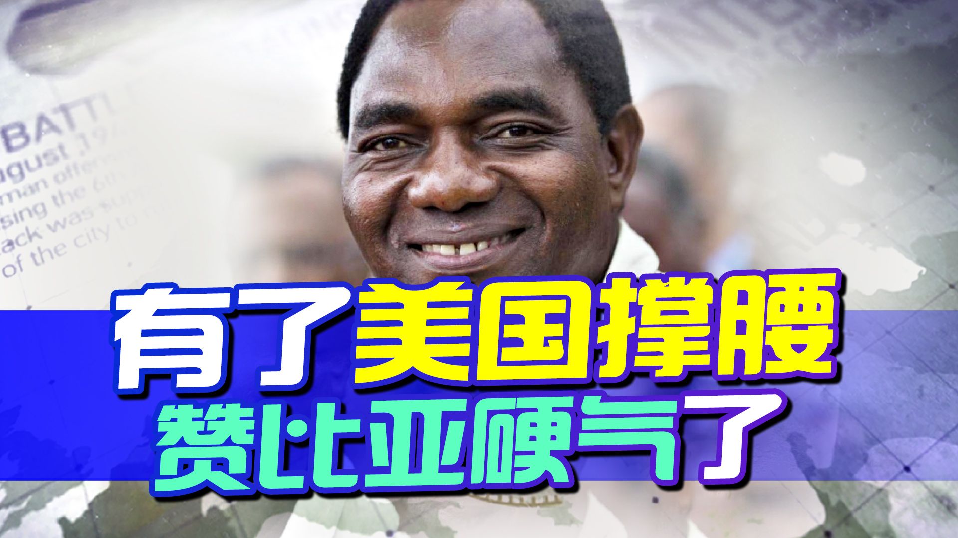 有了美国撑腰，赞比亚硬气了，竟和美国一起指责中国