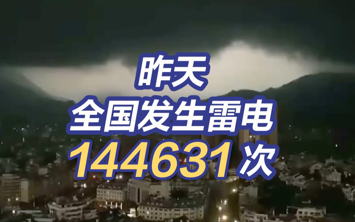 昨天全国发生雷电超14万次