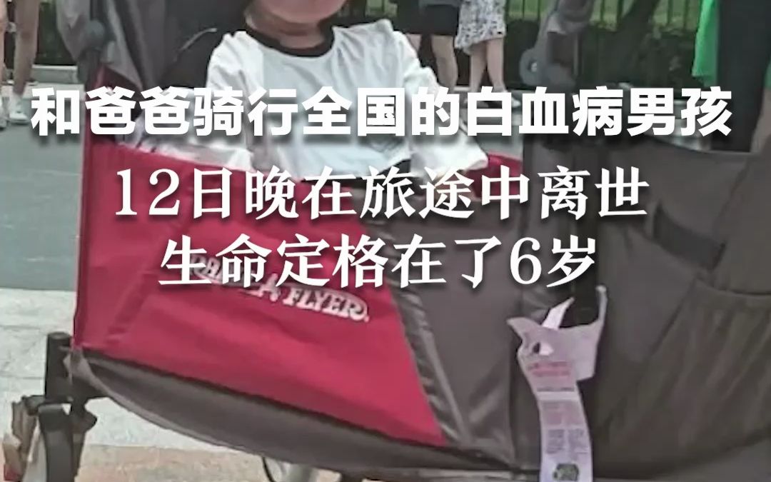 和爸爸骑行全国的白血病男孩，在旅途中离世，生命定格在了6岁…