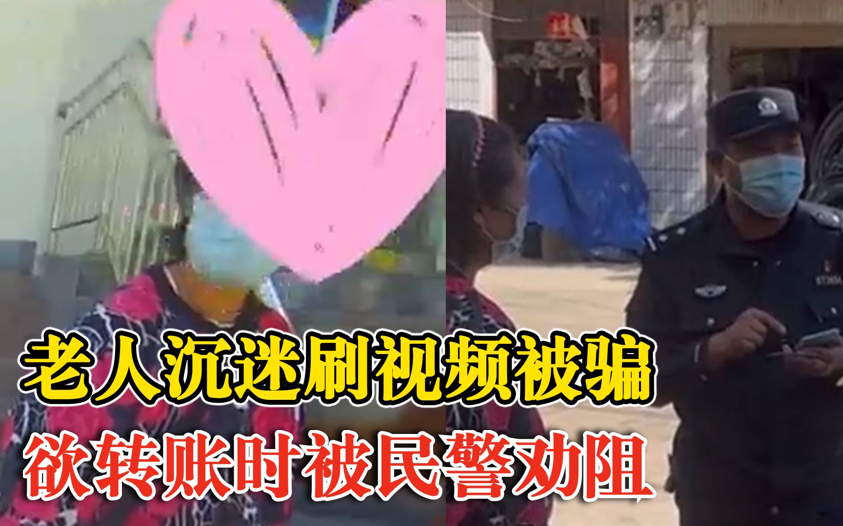 老人沉迷刷视频被骗警民联合劝阻：加了骗子微信，想实现赚钱梦