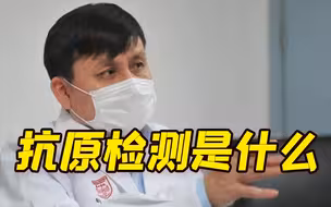 国家新增的新冠抗原检测是什么？张文宏独家解读