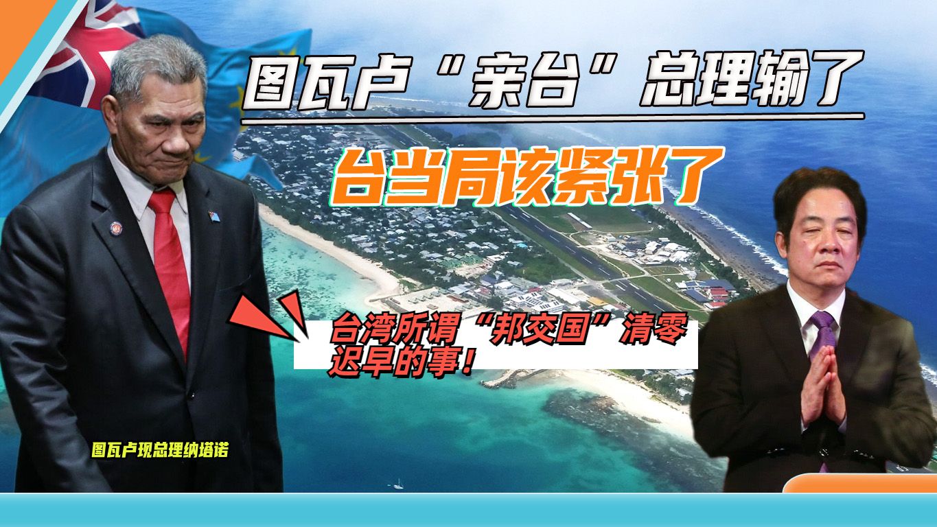 台当局捏了把汗，图瓦卢“亲台”总理败选，领跑者要审视对台关系