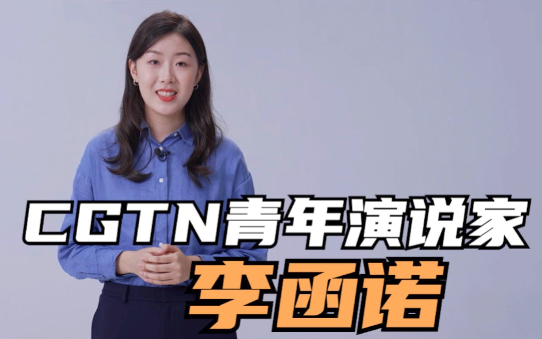 CGTN青年演说家李函诺