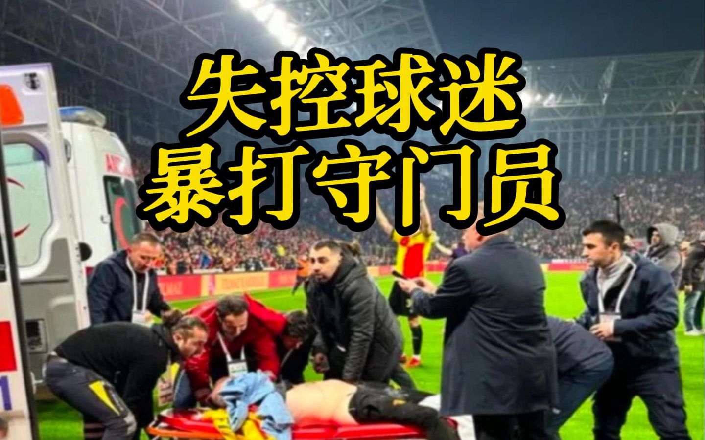 土耳其的足球比赛中一名失控球迷冲进球场 用角旗暴打守门员