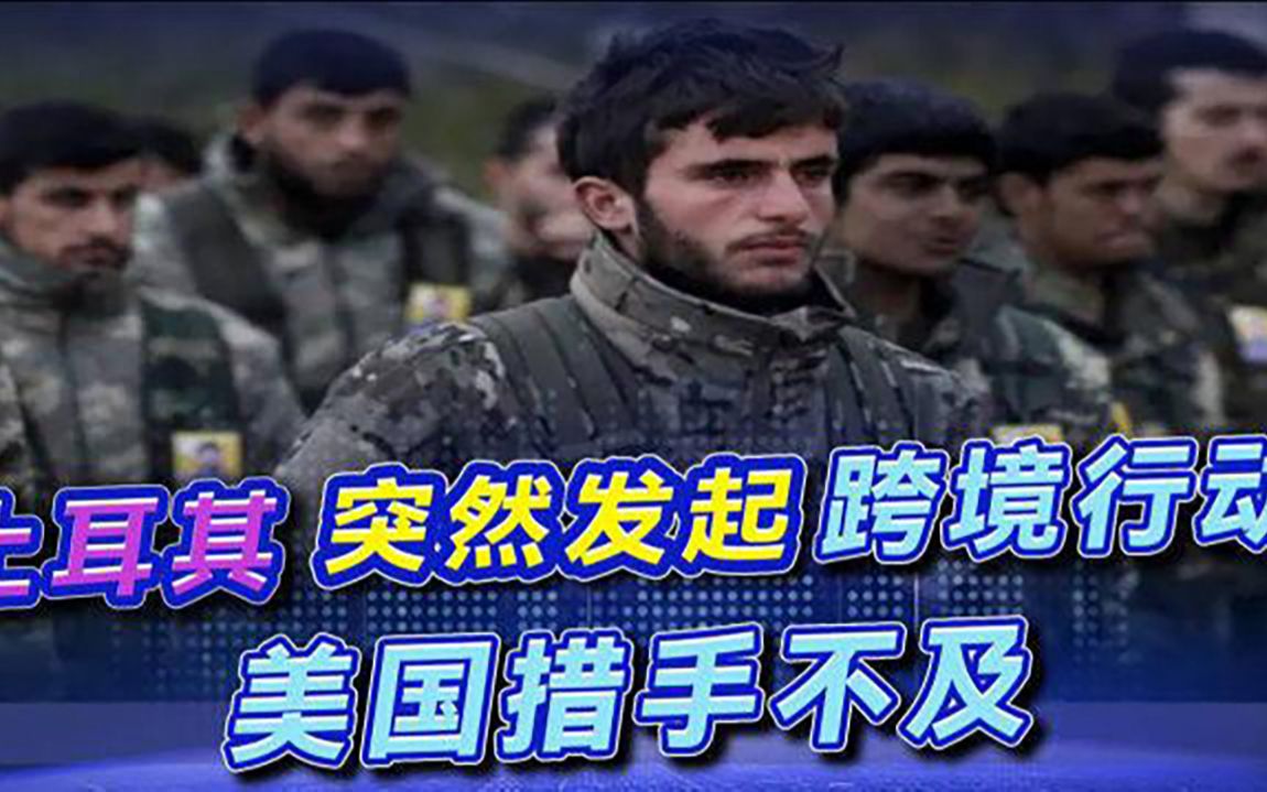 土耳其突然出兵，派数架军机袭击库尔德，美国分身乏术，措手不及