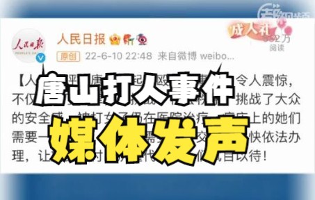 唐山烧烤店打人事件，媒体集体发声！
