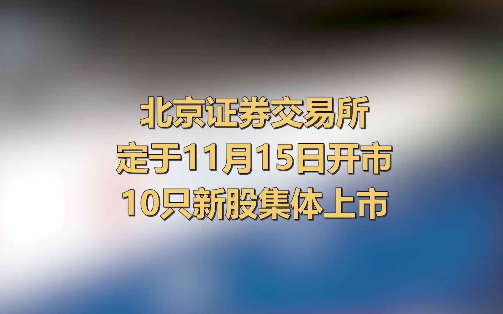 北交所将于15日开市
