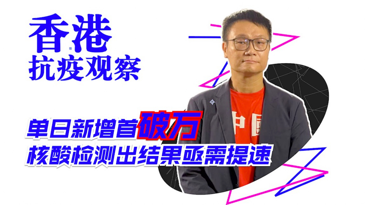 香港抗疫观察：单日新增首破万，核酸检测出结果亟需提速