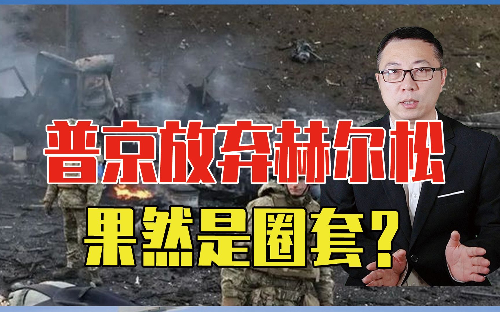 普京放弃赫尔松果然是圈套？俄军2个月激战，消灭了乌军12000精锐