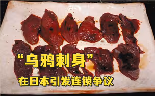 “乌鸦刺身”在日本引发连锁争议，厚生劳动省紧急呼吁不要生吃！