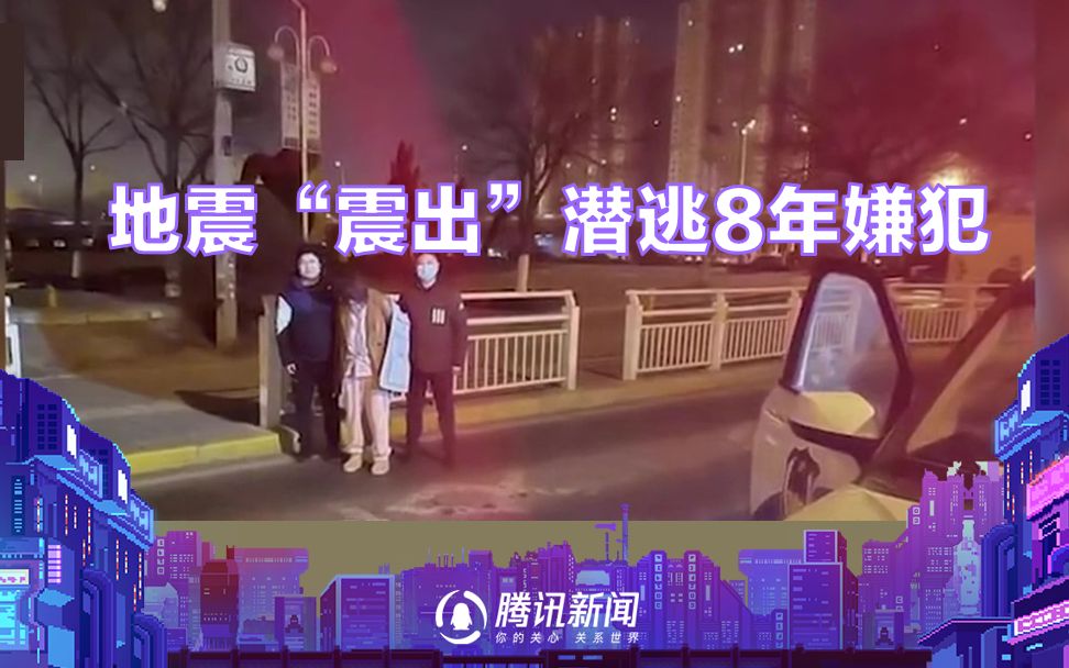 地震“震出”潜逃8年嫌犯 这火眼金睛厉害了！