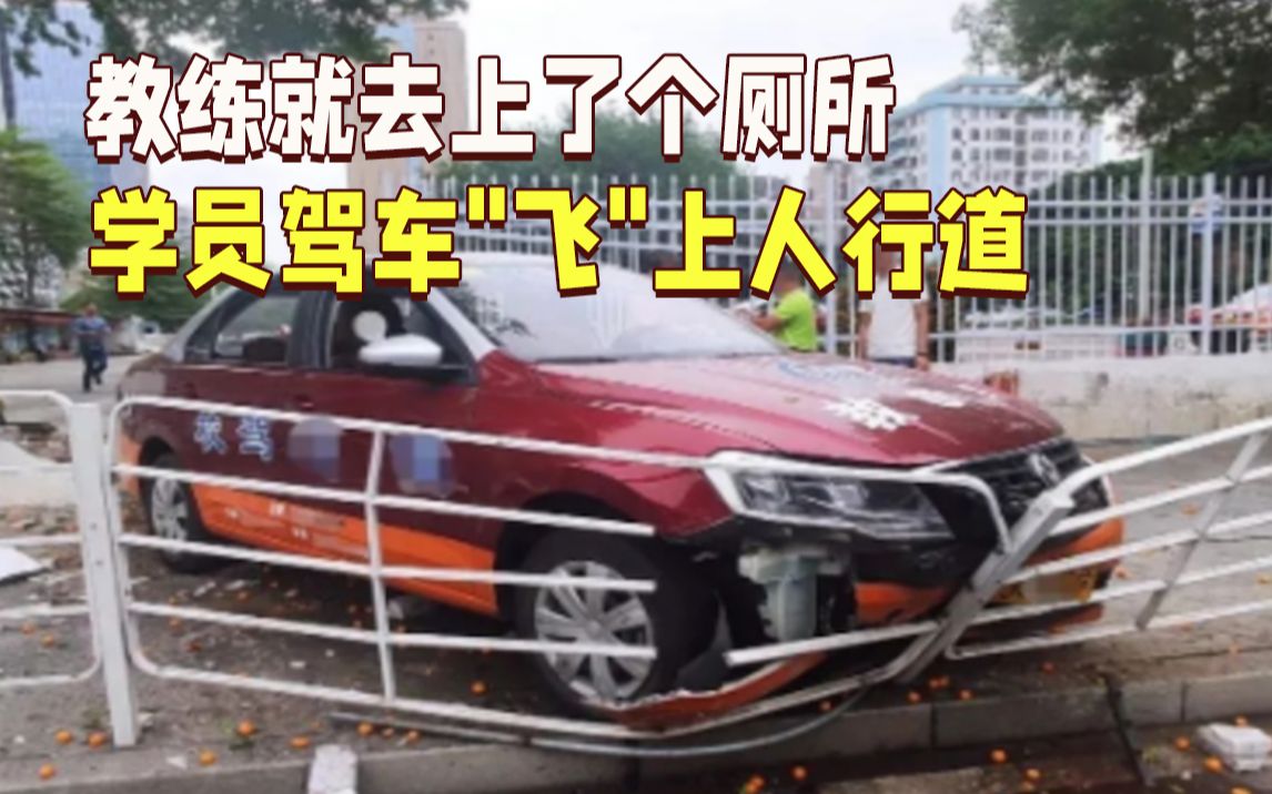 教练去了趟厕所 学员驾车破墙而出“飞”上人行道