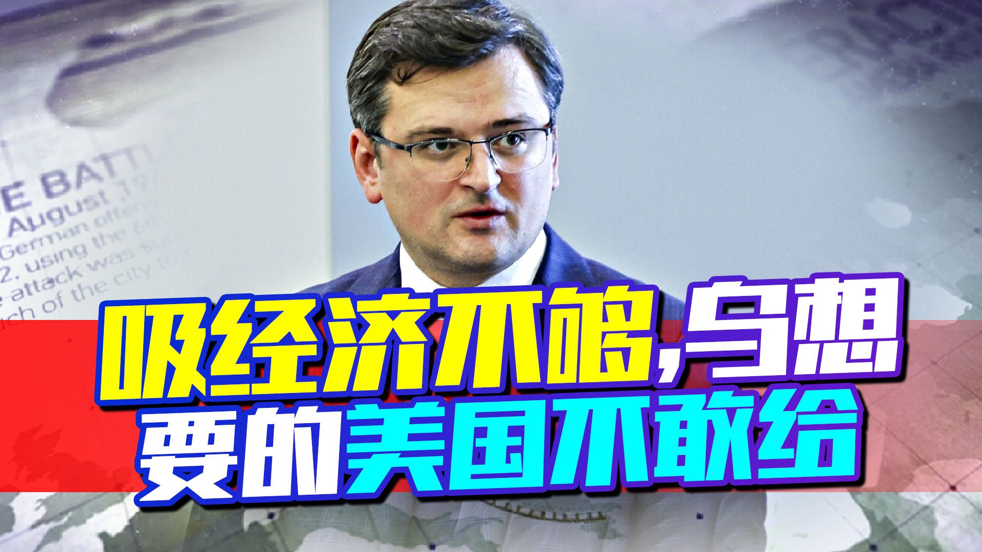 吸了西方十个月的血，乌高呼不够，想要的不止这些，但欧美不敢给