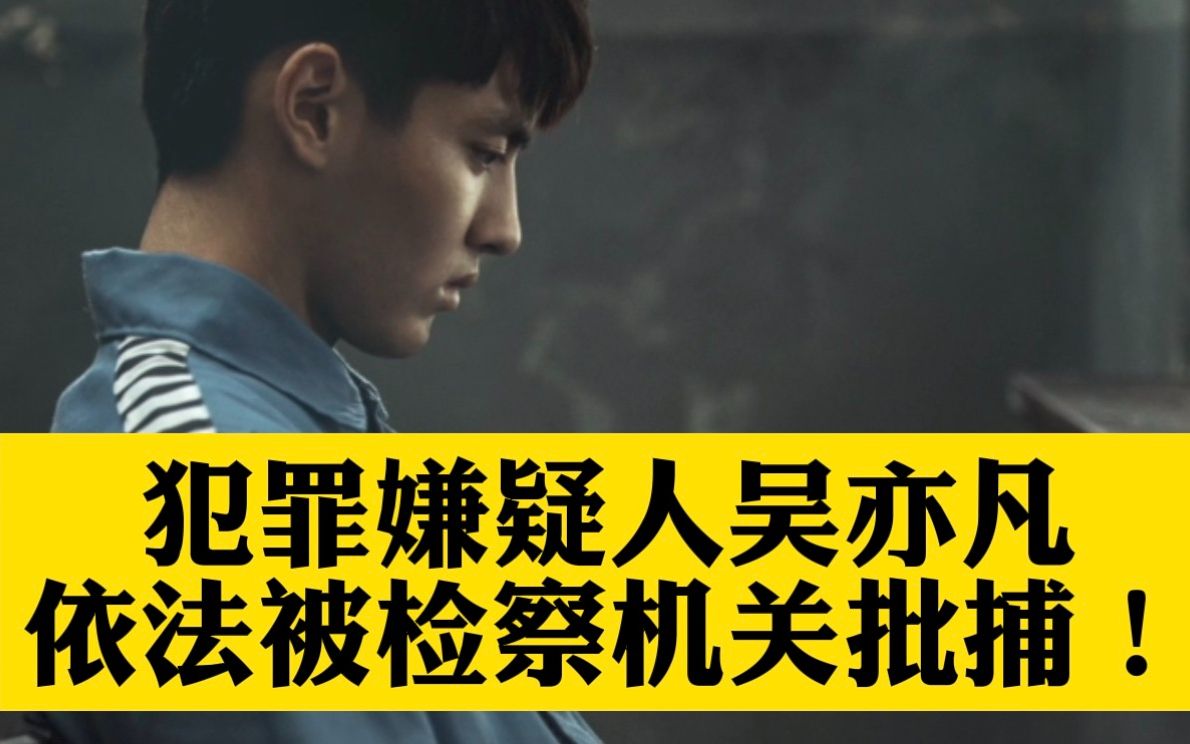 刚刚，犯罪嫌疑人吴亦凡，依法被检察机关批准逮捕！