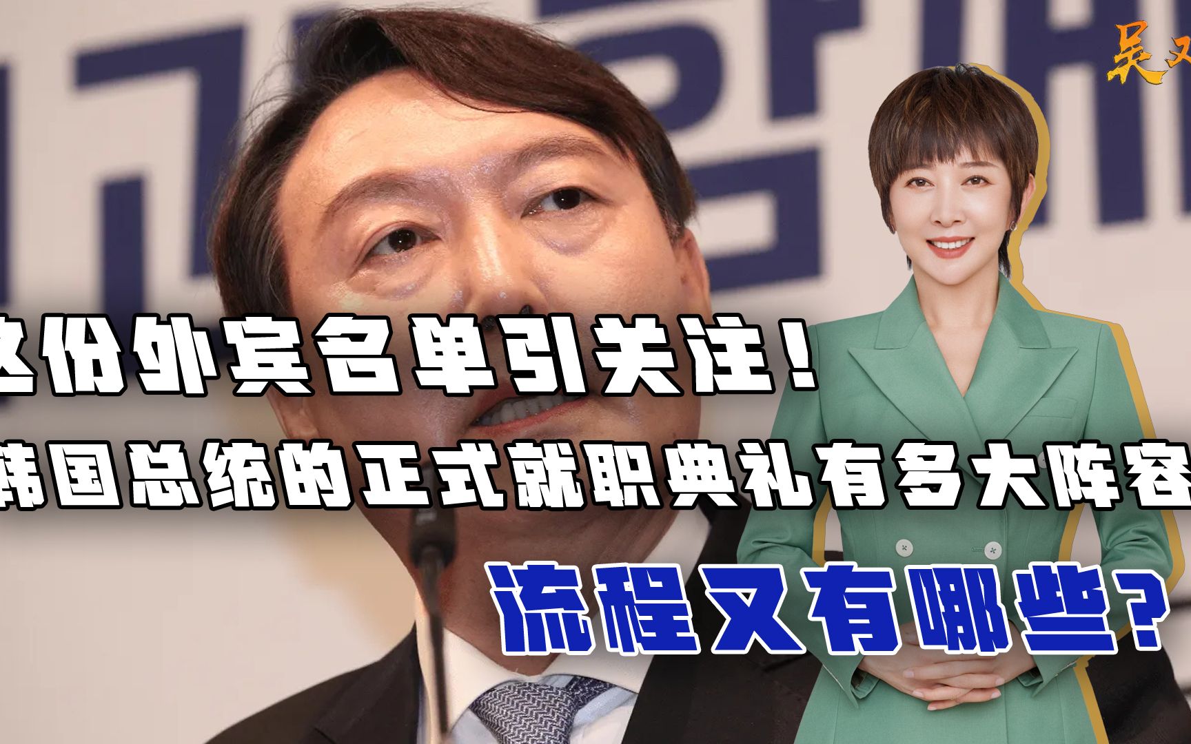 这份外宾名单引关注！韩国总统的就职典礼有多大阵容？流程有哪些