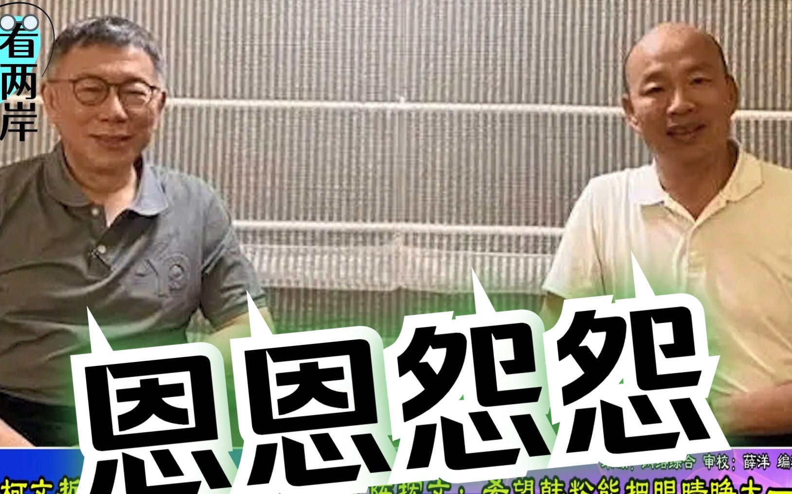 传柯文哲属意的副手是韩国瑜？陈挥文提醒韩粉：把眼睛睁大一点