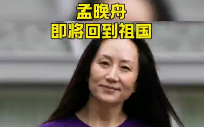 孟晚舟即将回到祖国