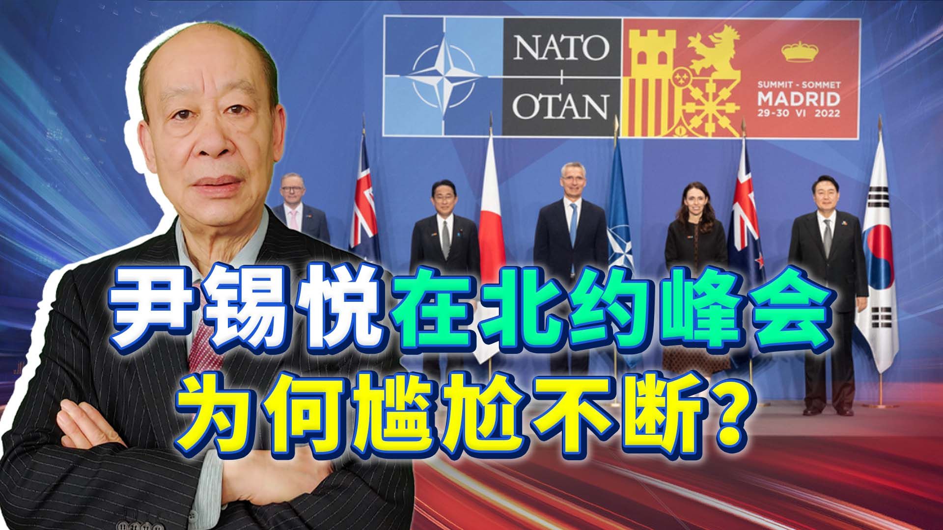 忘却自己身份，尹锡悦在北约峰会尴尬不断，韩国人承认被“羞辱”