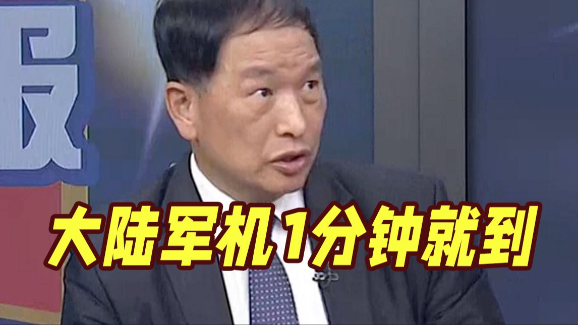 解放军现身台海！台退役中将警告：大陆军机1分钟就到了