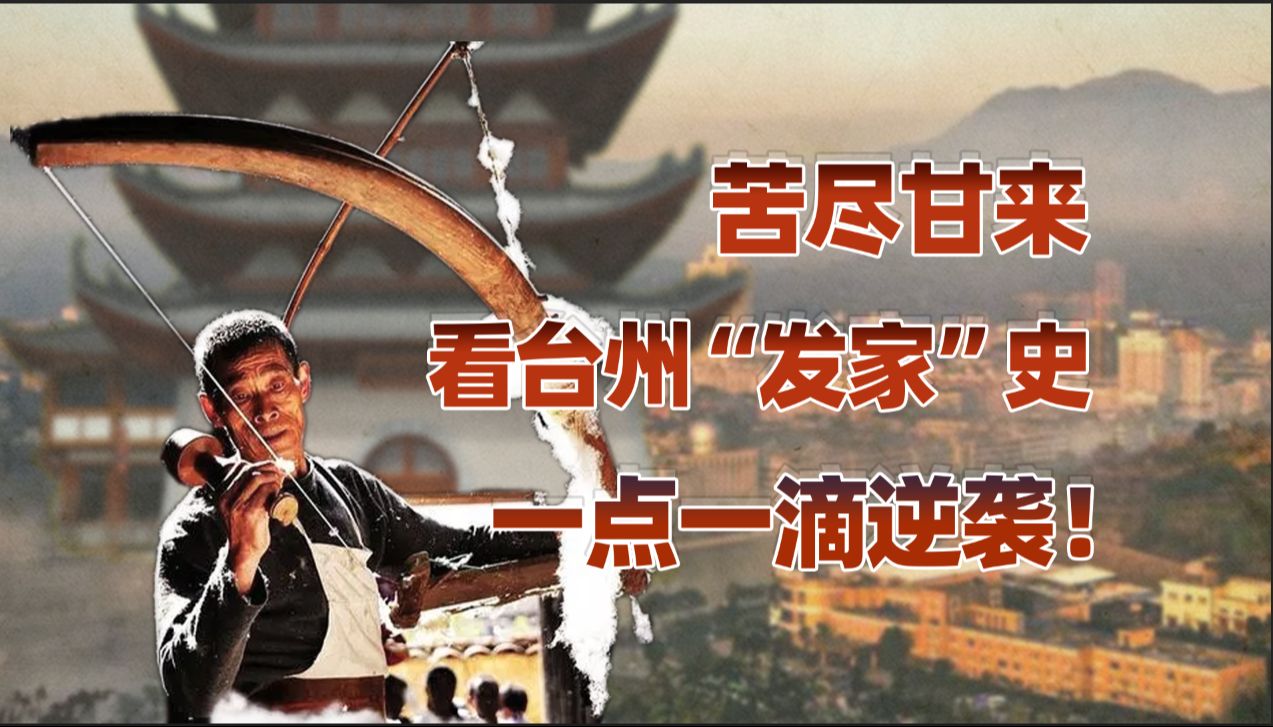 【卢克文工作室】浙江：云和山的彼端 （二）：难兄难弟，苦尽甘来的台州