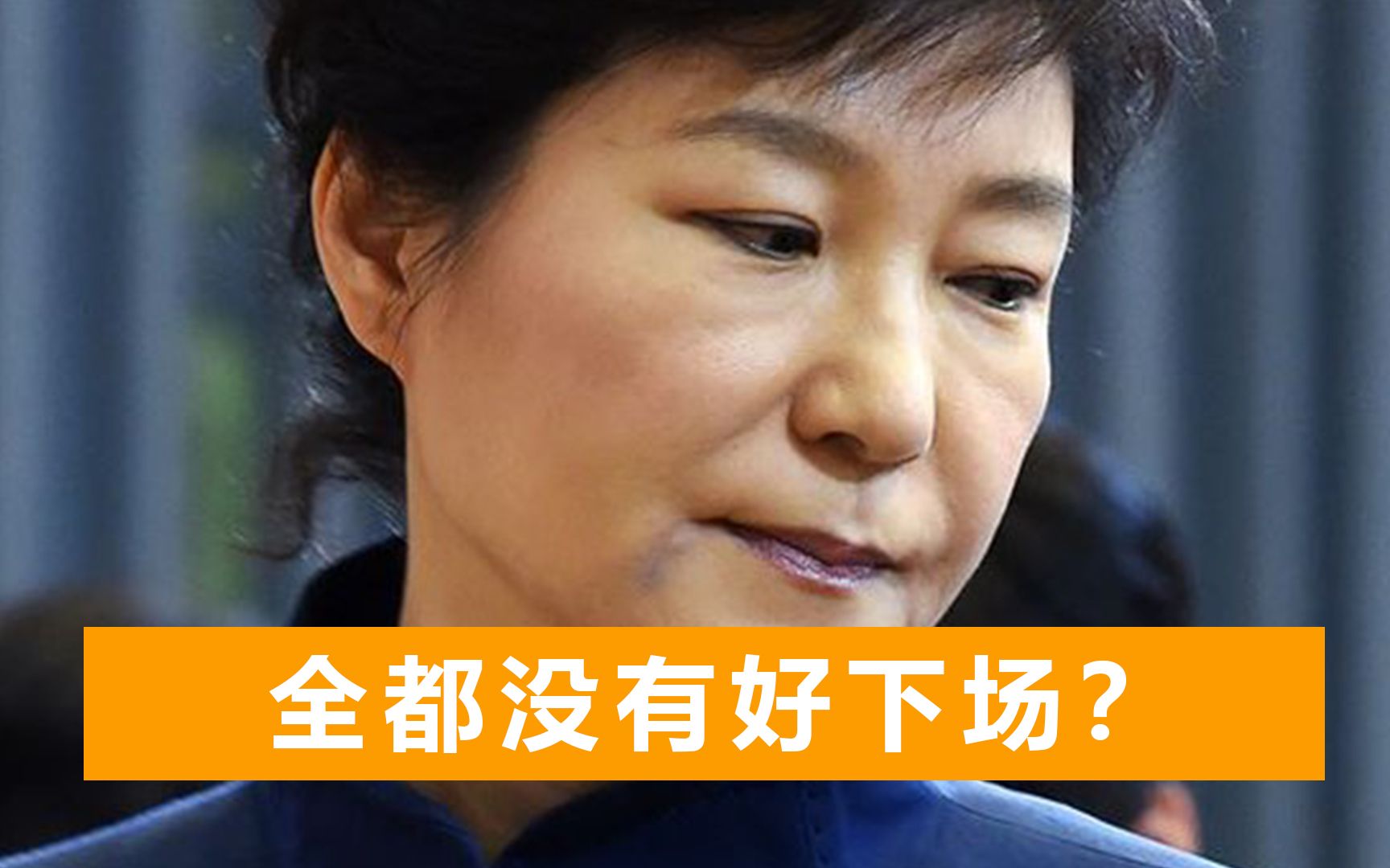 比进监狱还惨，朴槿惠李明博豪宅被卖，韩国又一任前总统卖掉祖坟