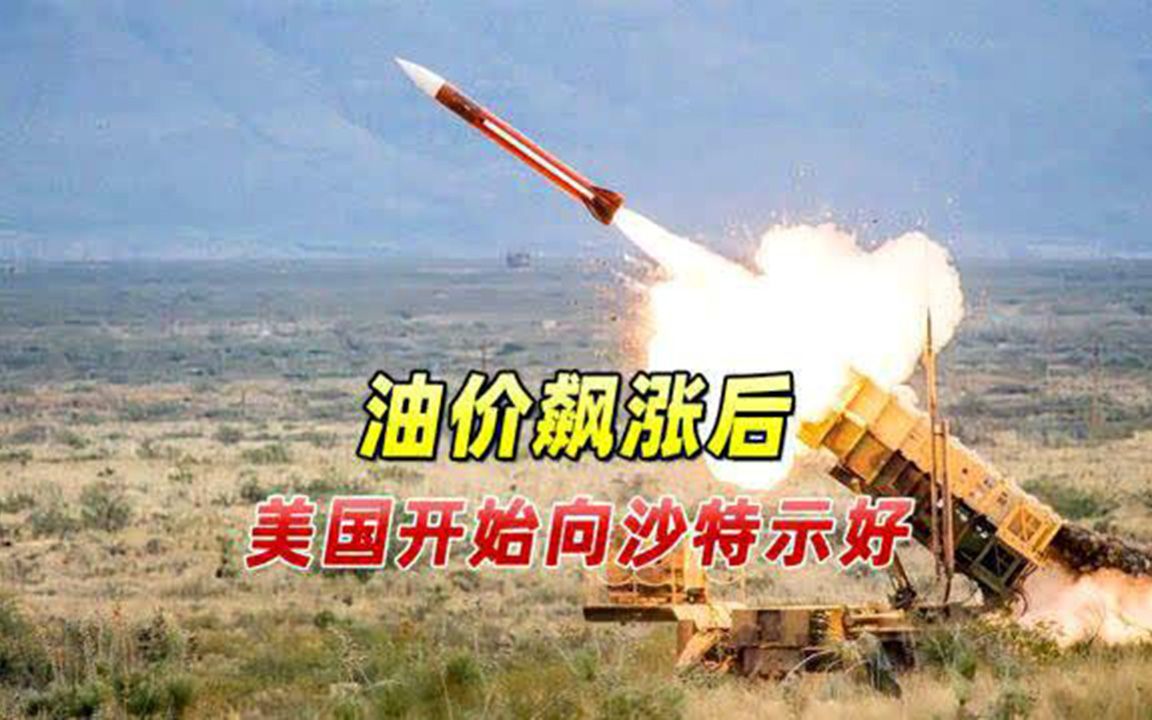 油价飙涨后，美国开始向沙特示好，提供大量爱国者导弹