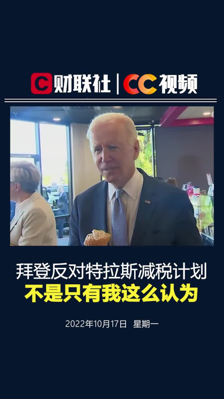 拜登称英国特拉斯政府减税方案是错误，“不是只有我这么认为”