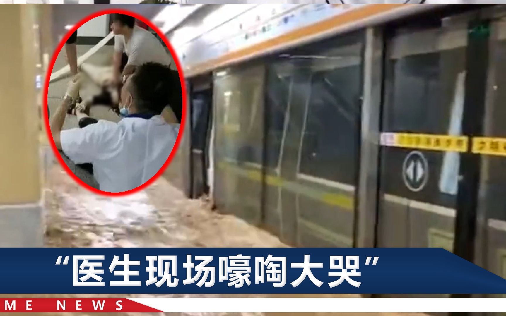 男子回忆郑州地铁5号站救人：背女乘客时她头往下滑，一摸脉搏没跳动