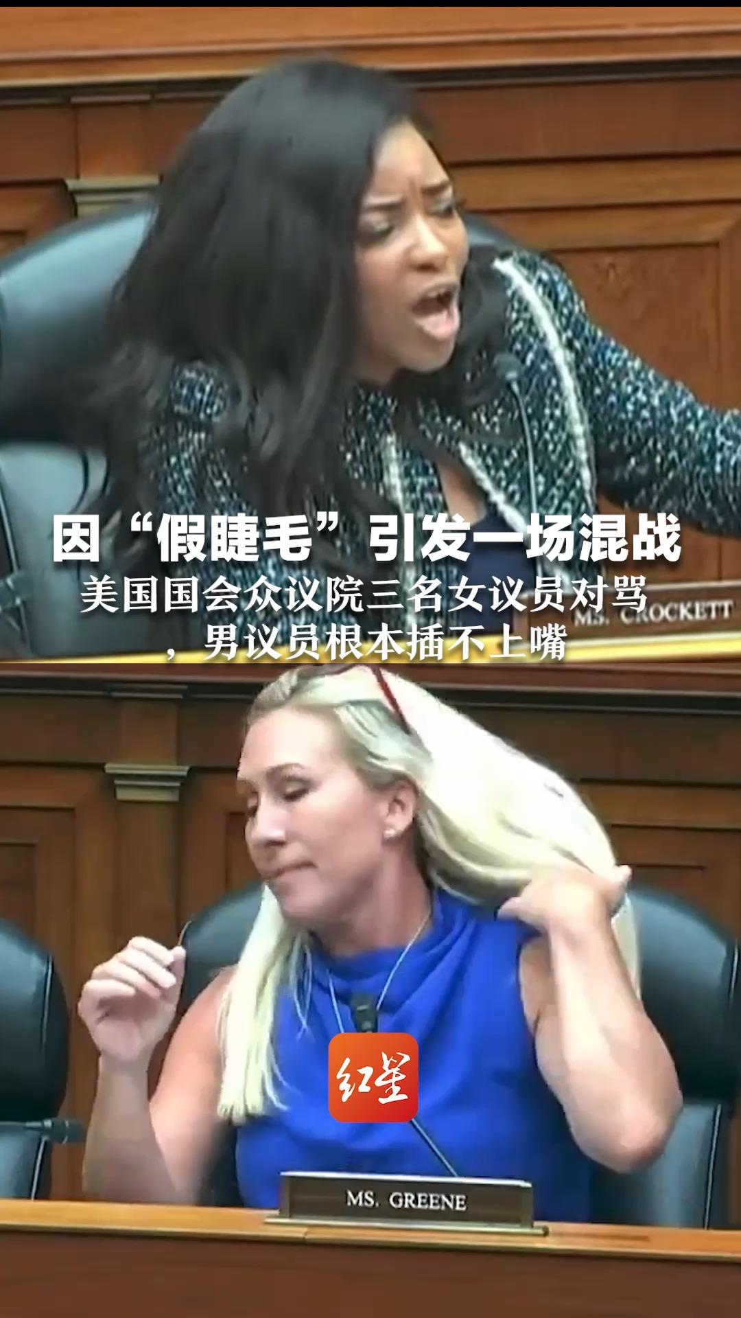 因“假睫毛”引发一场混战，美国国会众议院三名女议员对骂，男议员根本插不上嘴