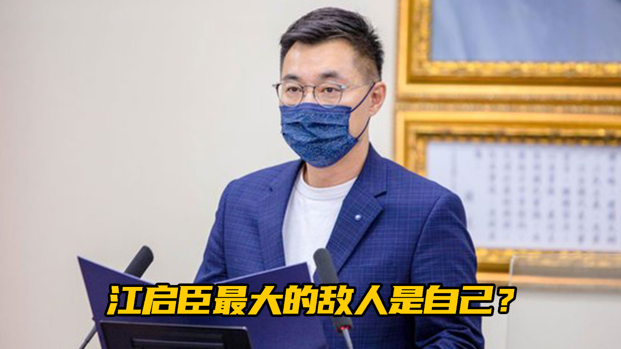江启臣最大的敌人是自己？专家指其“亲美” 又不敢与民进党对决