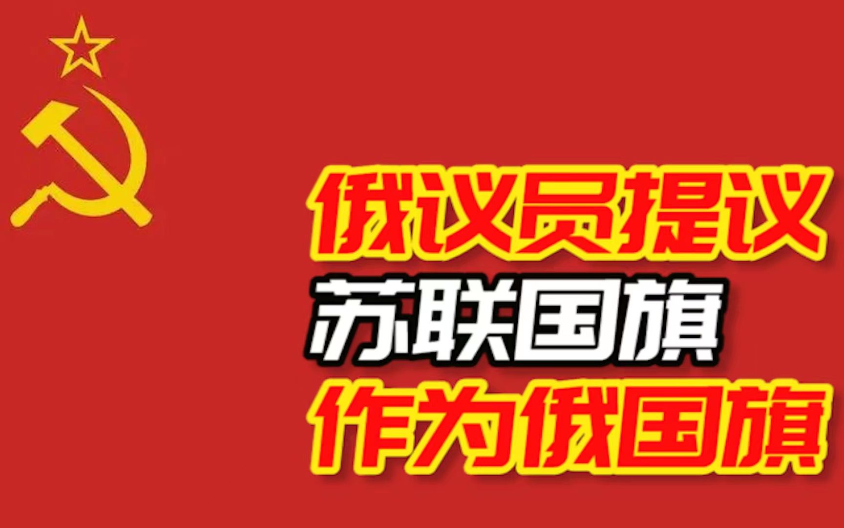 俄媒：俄联邦共产党议员向国家杜马提交草案，提议将苏联国旗作为俄国旗