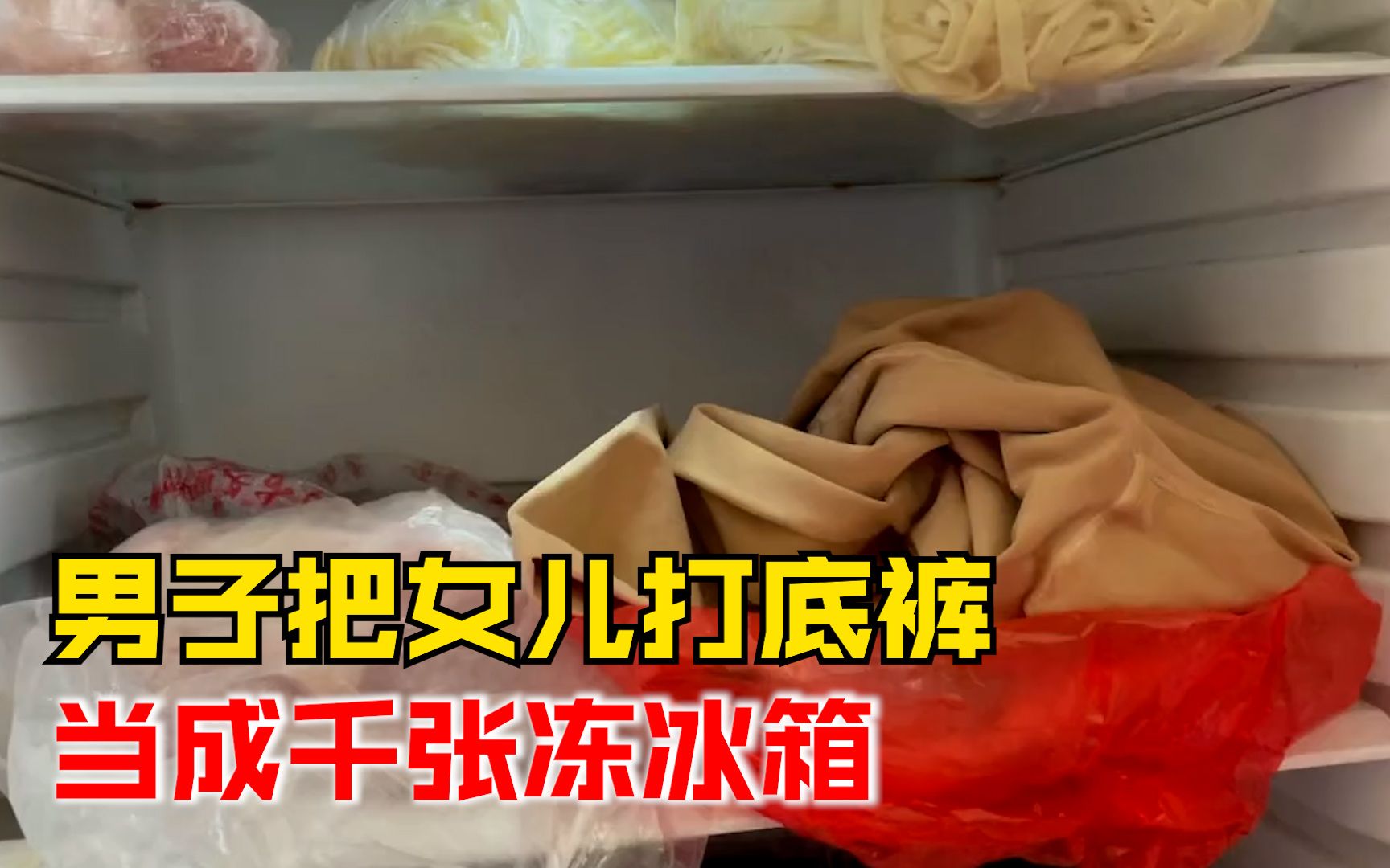男子把女儿打底裤当成千张冻冰箱：第二天涮火锅时才发现