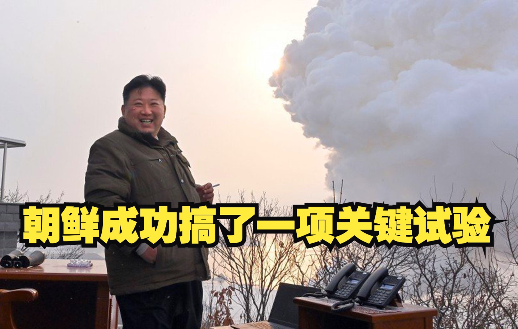 朝鲜成功搞了一项关键试验