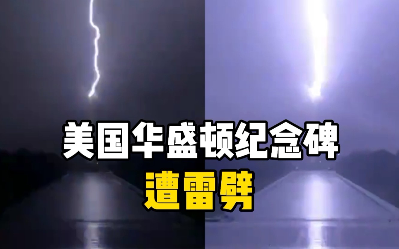 美国华盛顿纪念碑遭雷劈 网友热议：上帝在说话