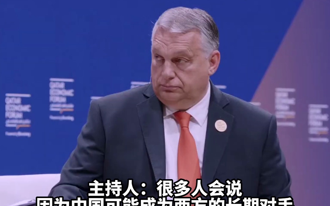 匈牙利总理：欧洲在对华关系上应坚持自身利益，而非跟随美国
