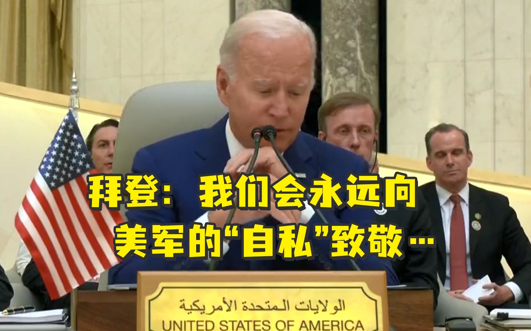 拜登口误+1：我们会永远向美军的“自私”致敬…