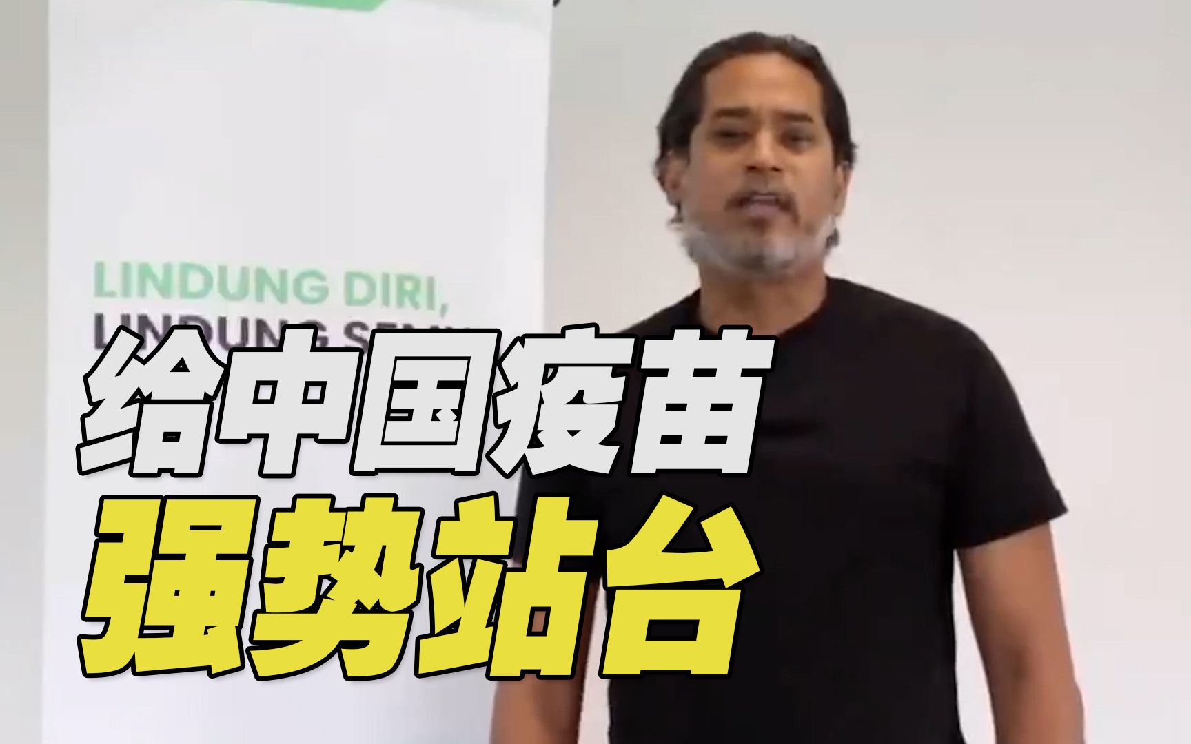 马来西亚科技部长称赞中国疫苗：打完感觉中文都变好！