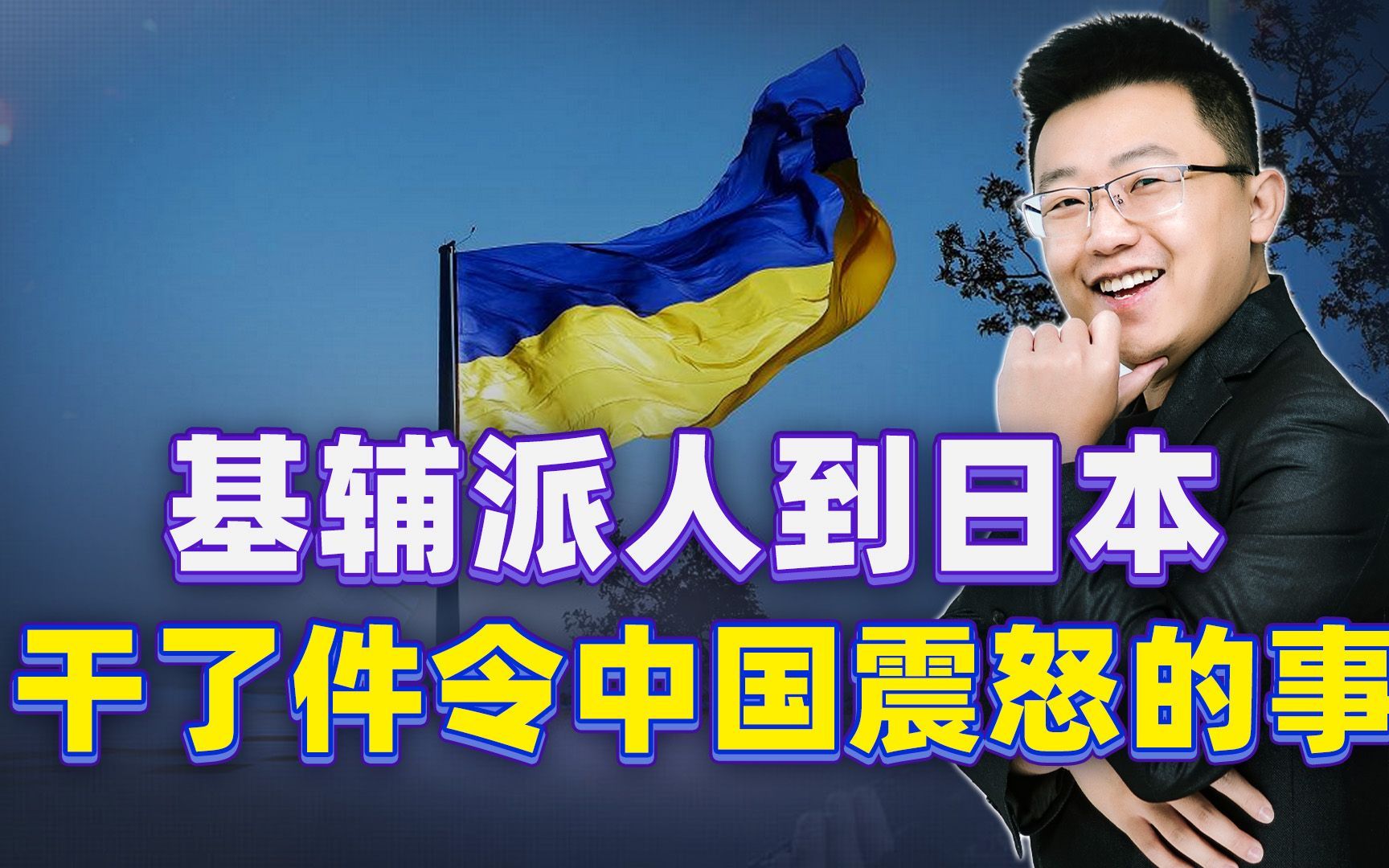 为讨好日本，基辅派人到日本干了件令中国震怒的事，中方有言在先