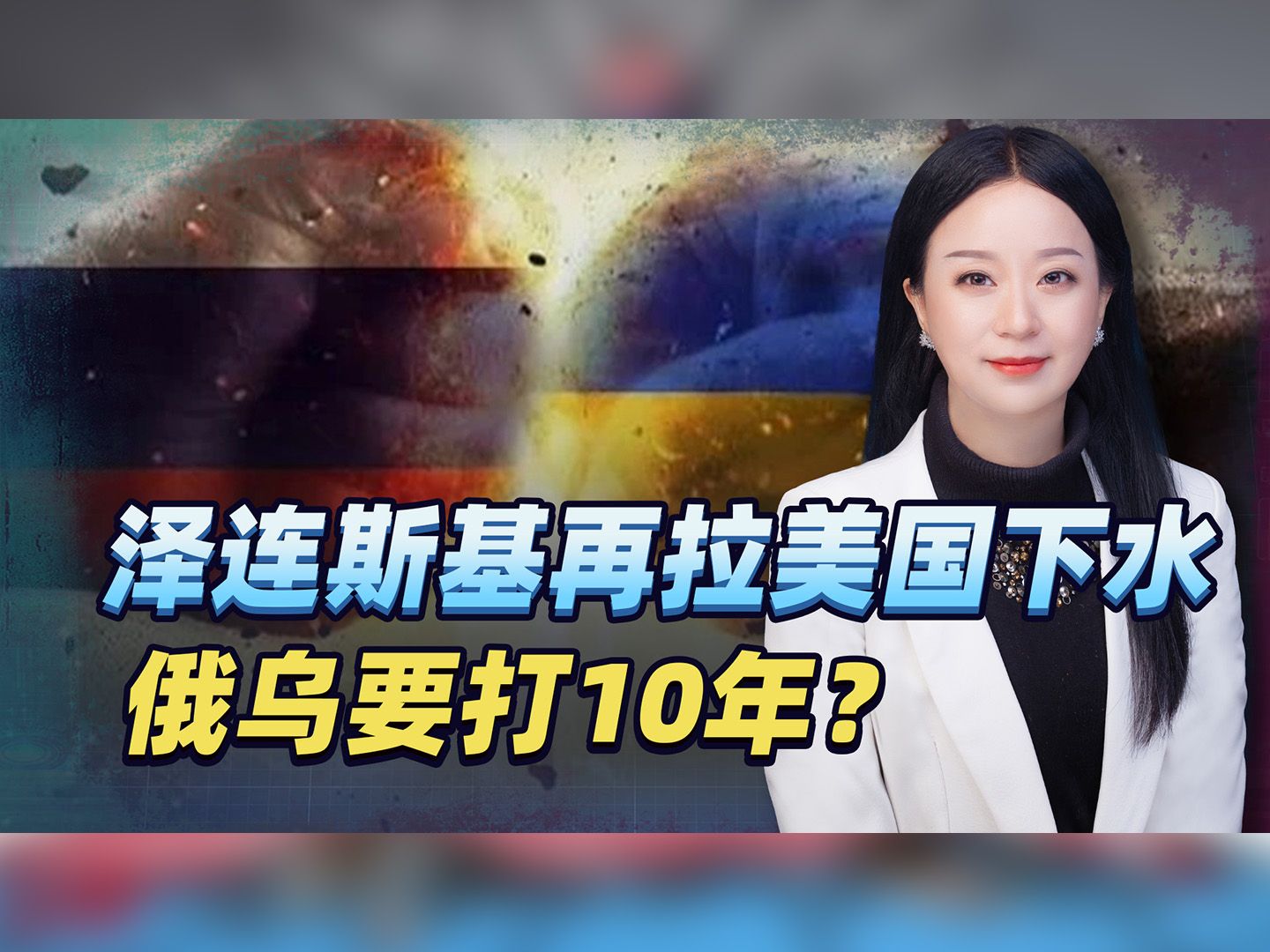与俄死磕的英国，终究怂了，泽连斯基再“催债”美国，誓要打到底