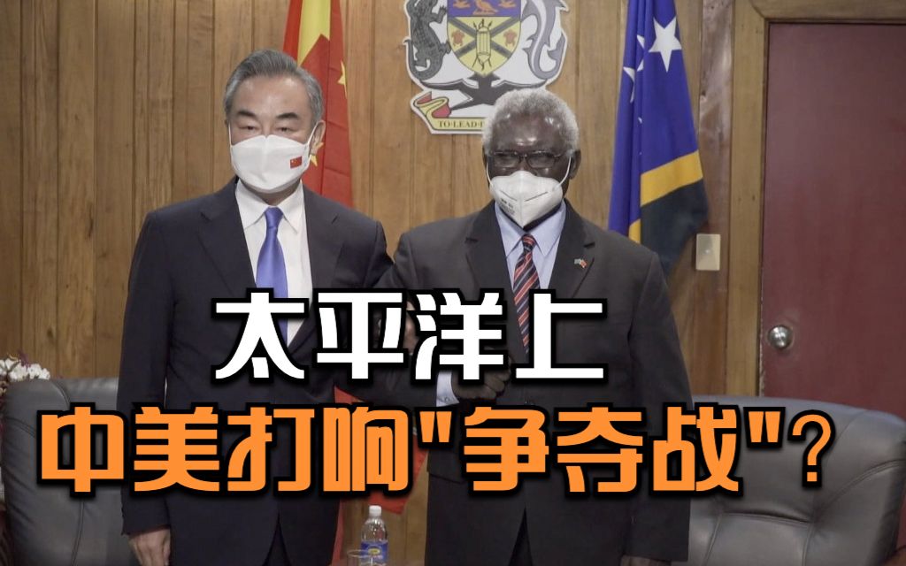 世事Infocus：太平洋上 中美打响“争夺战”？