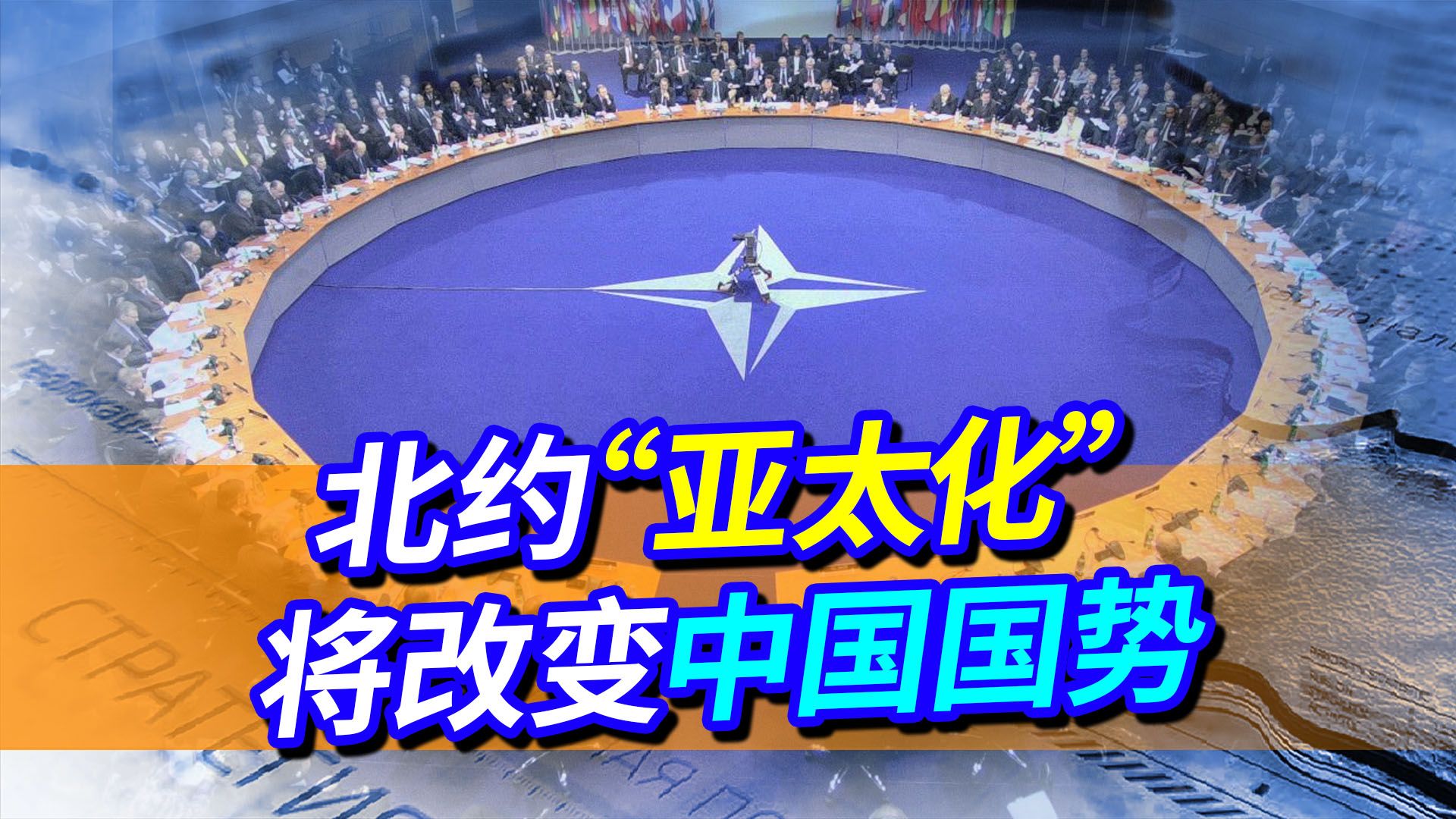 百年未有之大变局，北约“亚太化”，将让中国成下个“俄罗斯”？