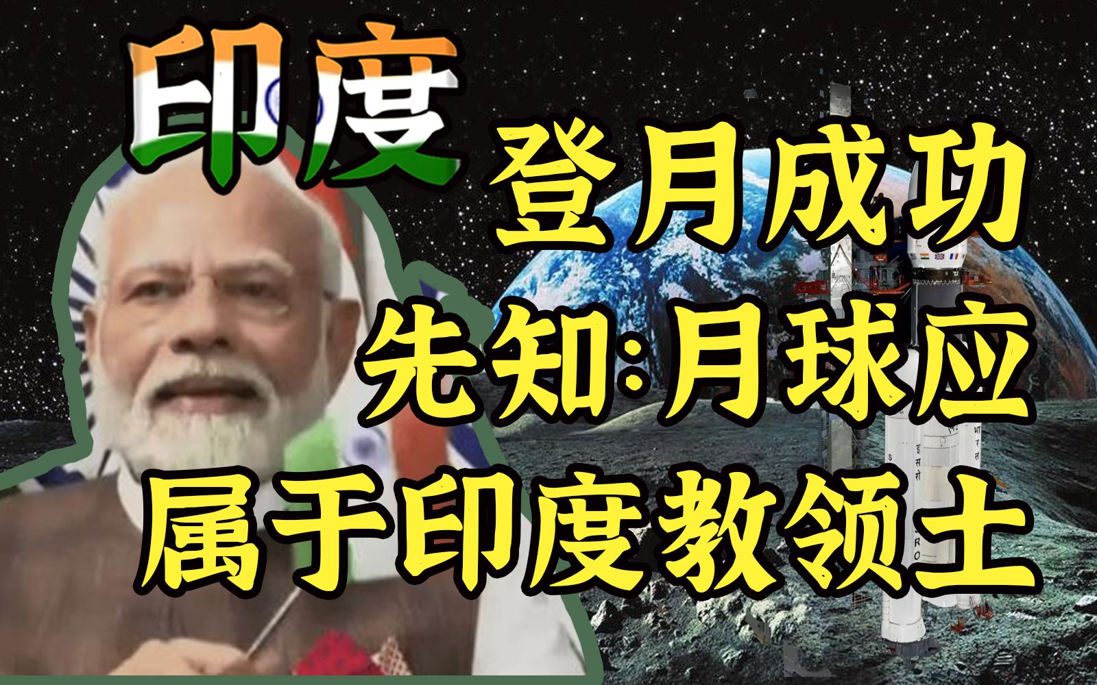 这很印度：登月后印先知宣布月球成为印度首都